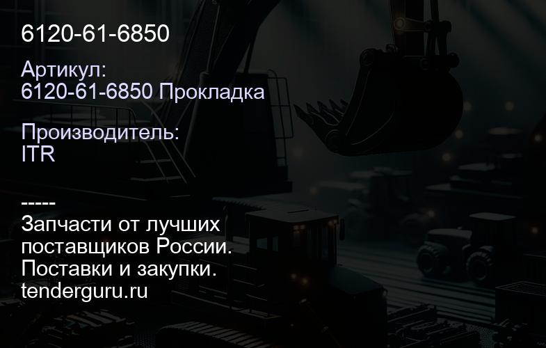 6120-61-6850 | купить запчасти